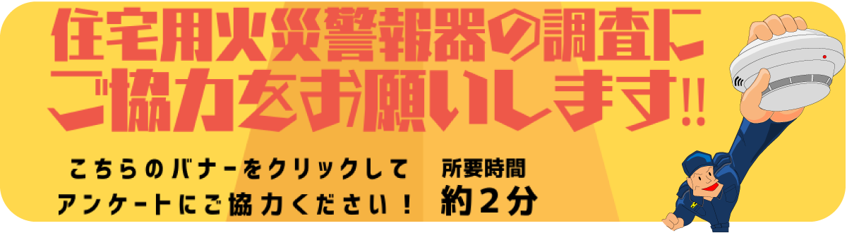 住宅用火災報知器の調査